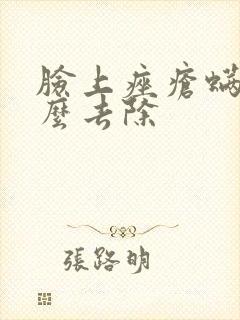 脸上痤疮螨虫怎么去除