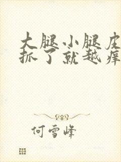 大腿小腿皮肤痒抓了就越痒