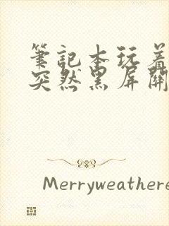 笔记本玩着玩着突然黑屏关机