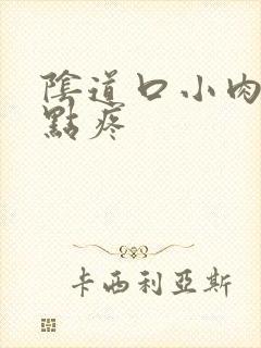 阴道口小肉刺有点疼