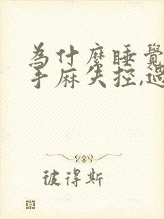 为什么睡觉醒来手麻失控,过一会就好了