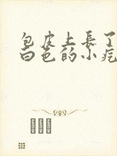 包皮上长了一些白色的小疙瘩