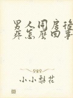 男人同房后腰酸疼怎么回事