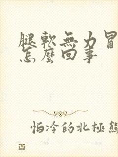 腿软无力冒汗是怎么回事