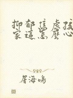 抑郁焦虑孩子在家这怎么心理疏导