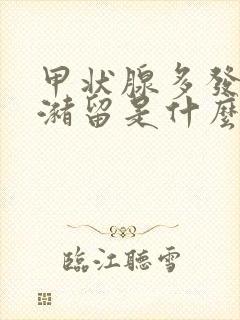 甲状腺多发胶质潴留是什么意思