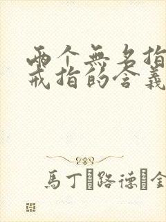 两个无名指都带戒指的含义封面