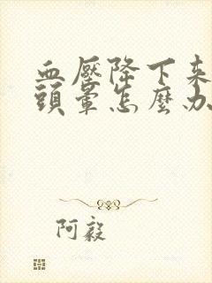 血压降下来还是头晕怎么办