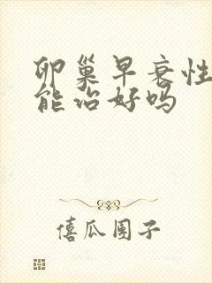 卵巢早衰性闭经能治好吗