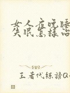 女人夜晚睡不着失眠怎样治疗