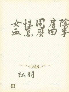 女性同房阴道出血怎么回事封面