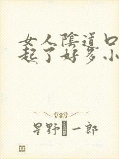 女人阴道口突然起了好多小肉粒