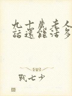 九十岁老人说胡话还能活多久