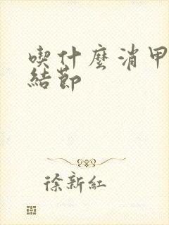 吃什么消甲状有结节