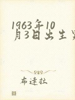1963年10月3日出生男的命运封面
