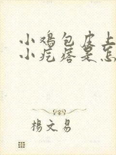 小鸡包皮上有个小疙瘩是怎么回事