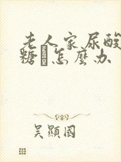 老人家尿酸髙血糖髙怎么办