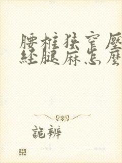 腰椎狭窄压迫神经腿麻怎么治封面