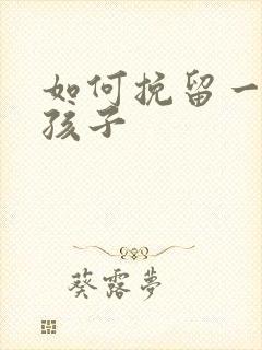 如何挽留一个女孩子