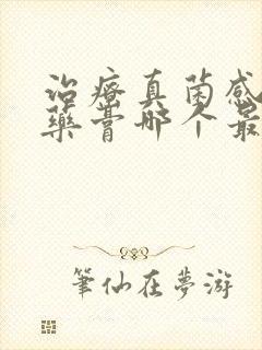 治疗真菌感染的药膏哪个最好