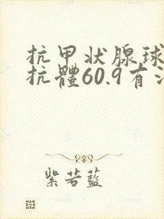 抗甲状腺球蛋白抗体60.9有没问题