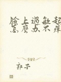 脸上过敏起疙瘩怎么办不痒