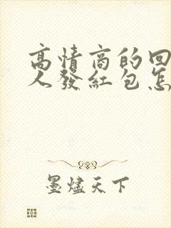 高情商的回答别人发红包怎么回复