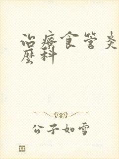 治疗食管炎挂什么科