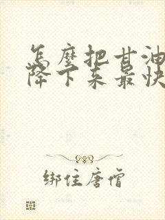 怎么把甘油三酯降下来最快