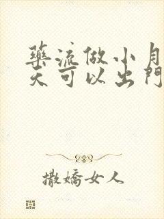 药流做小月子几天可以出门