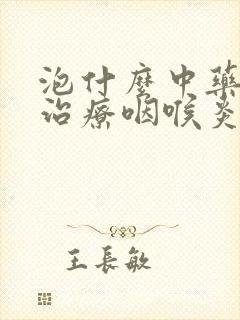 泡什么中药喝能治疗咽喉炎?