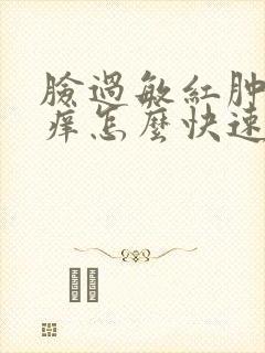 脸过敏红肿发烫痒怎么快速修复