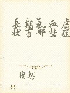 长期气血虚的症状有哪些症状