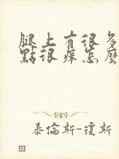 腿上有很多红点点很痒怎么回事