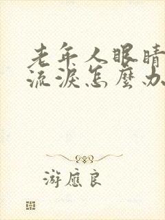 老年人眼睛模糊流泪怎么办