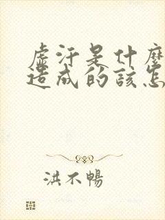 虚汗是什么原因造成的该怎么治疗