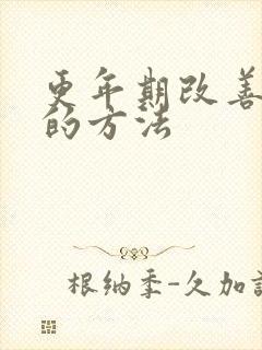 更年期改善睡眠的方法