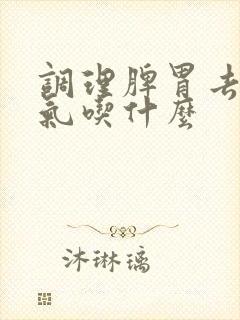 调理脾胃去除湿气吃什么封面