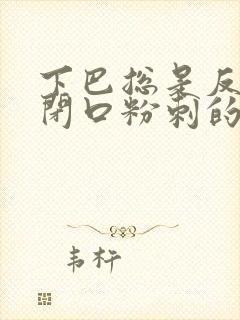 下巴总是反复长闭口粉刺的原因