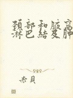 颈部和腋窝多发淋巴结及肿大