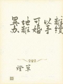 异地可以离婚吗办离婚手续封面