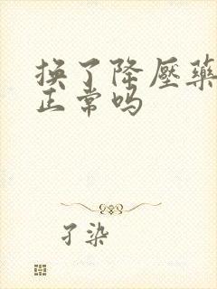 换了降压药头晕正常吗