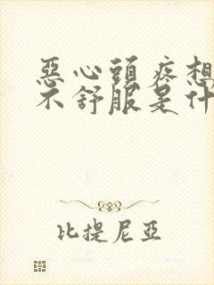 恶心头疼想吐胃不舒服是什么原因封面