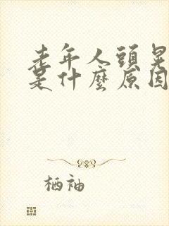 老年人头晃手抖是什么原因