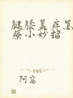 腿膝盖疼怎么治疗小妙招封面