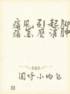 痛风引起脚踝肿痛怎么消肿止痛