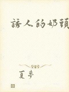 诱人的奶头韩剧