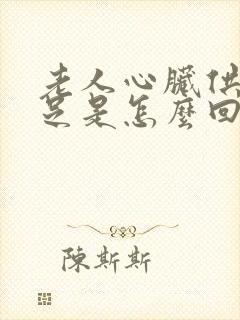 老人心脏供血不足是怎么回事