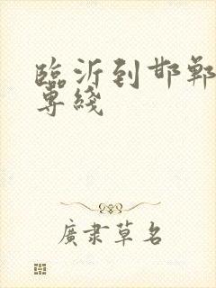 临沂到邯郸物流专线封面