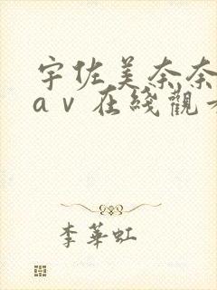 宇佐美奈奈护士aⅴ在线观看